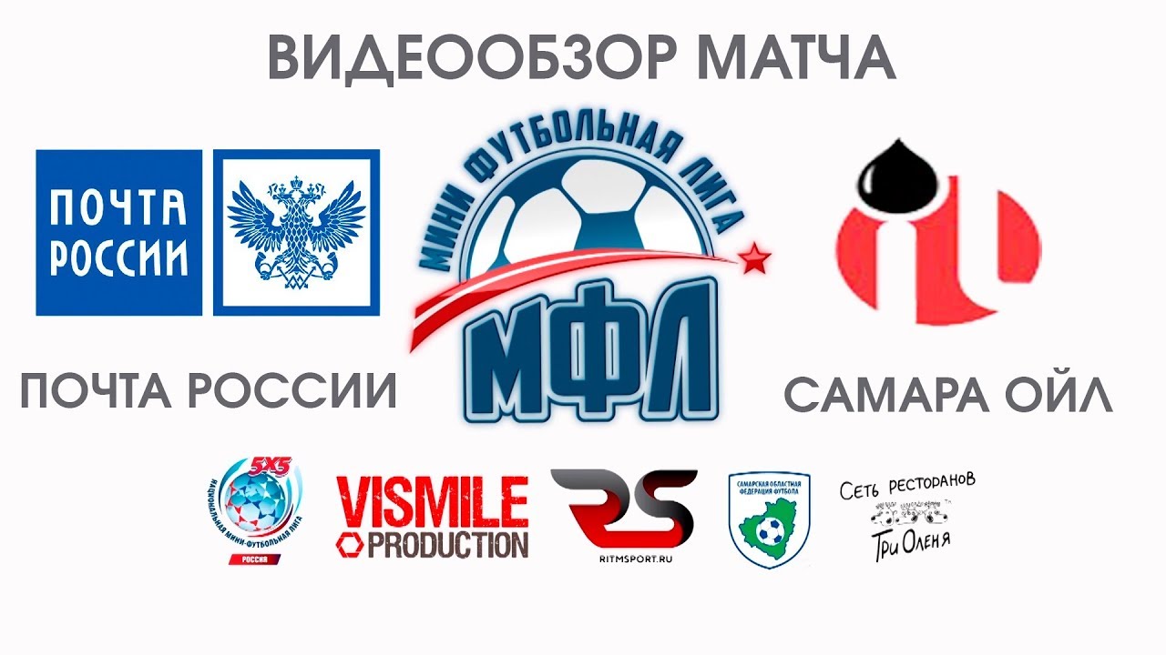 Видеообзор матча &laquo;Почта России&raquo; - &laquo;Самара Ойл&raquo; | Чемпионат МФЛ (Мини-Футбольная Лига)