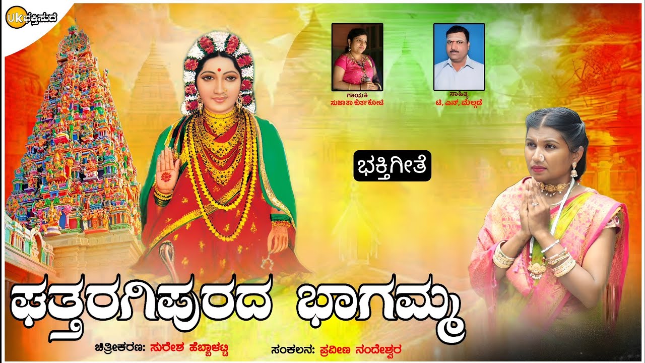ಘತ್ತರಗಿಪುರದ ಭಾಗಮ್ಮ | Sujata Kurtakoti | Bhattargi Bhagamma Song | Uk Bhaktisude | Devotional Song 