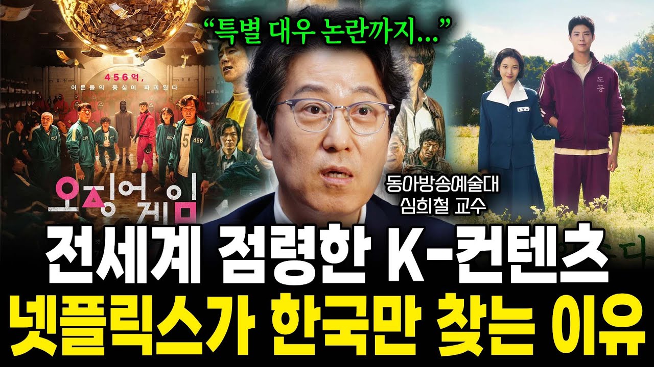 전세계 점령한 K-컨텐츠, 넷플릭스가 한국만 찾는 이유