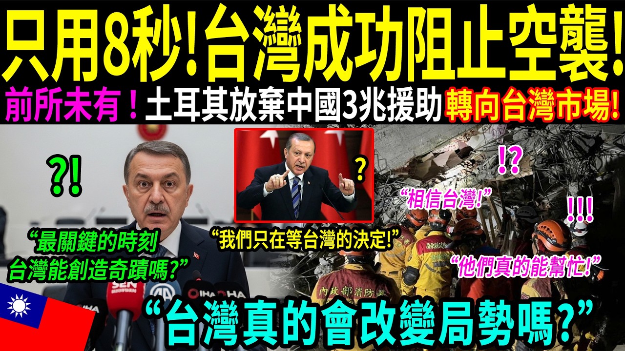 「台灣科技能在8秒內攔截高超音速飛彈？」當土耳其的防空系統突然出現故障時，台灣出手了……僅僅8秒，台灣科技逆轉局勢，北約為之震動！