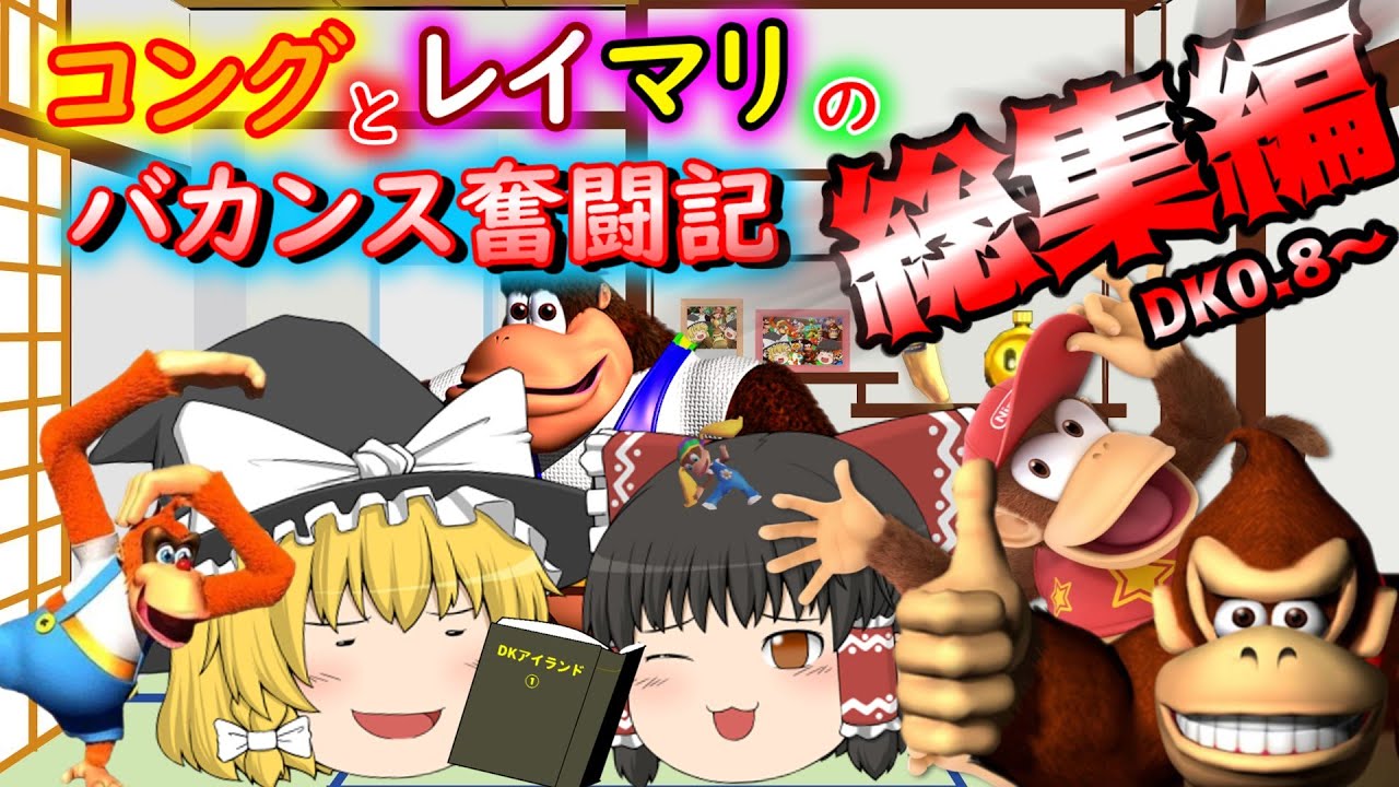 【総集編①】コングとレイマリのバカンス奮闘記【ゆっくり実況】【ドンキーコング64】