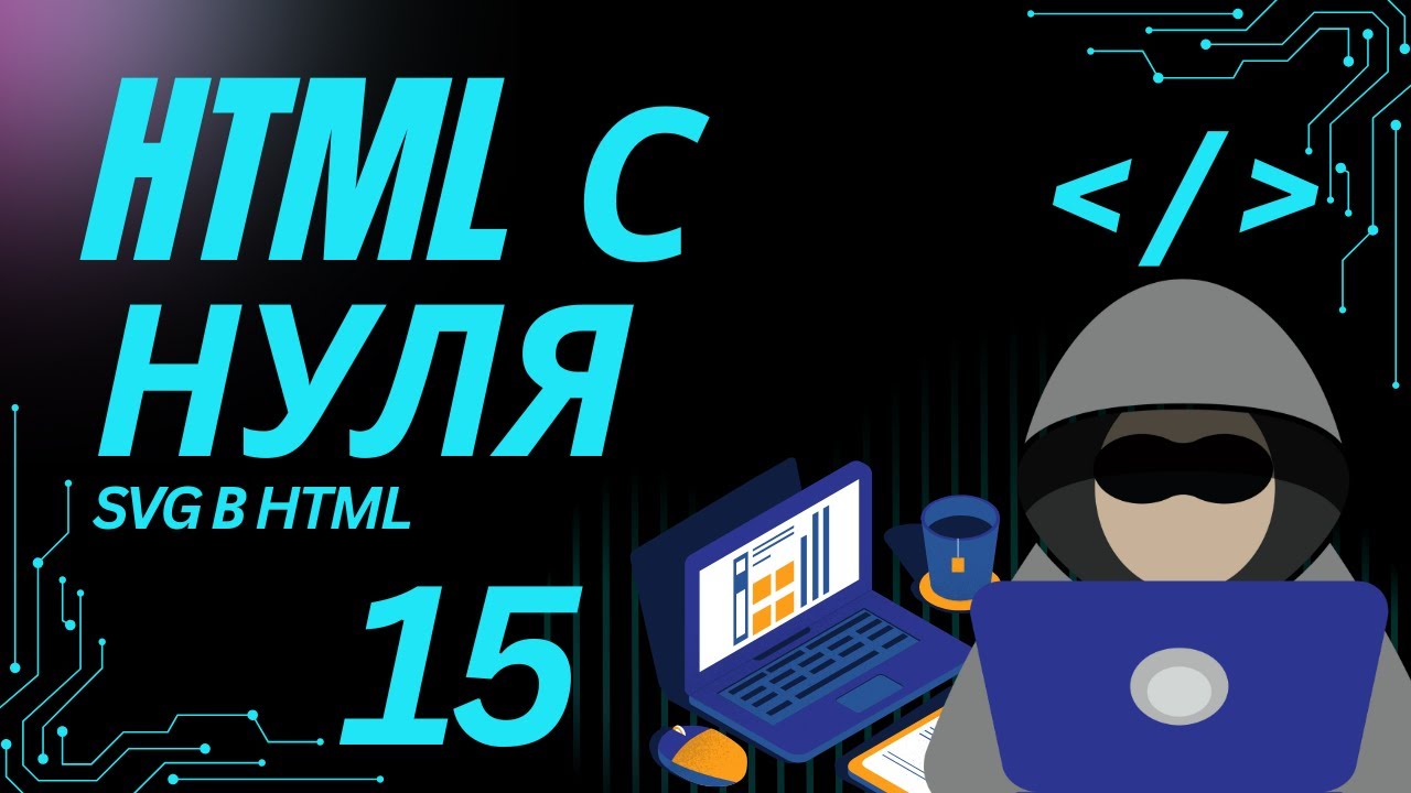 15. SVG в HTML — векторная графика для веба | SVG простым языком