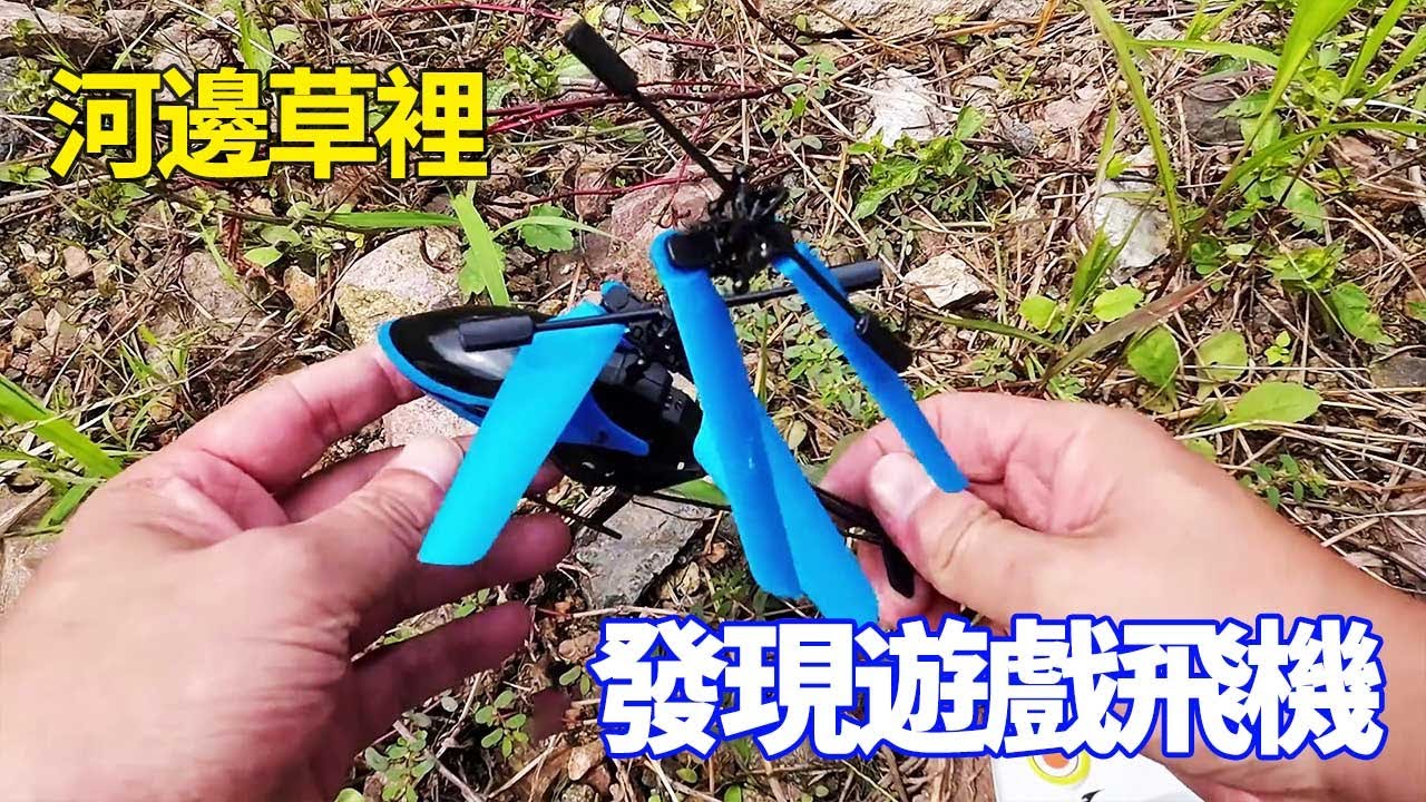 河邊尋找太陽能寵物，草里意外發現直升機玩具，蹦蹦跳跳不受控制【野王大坤戶外】