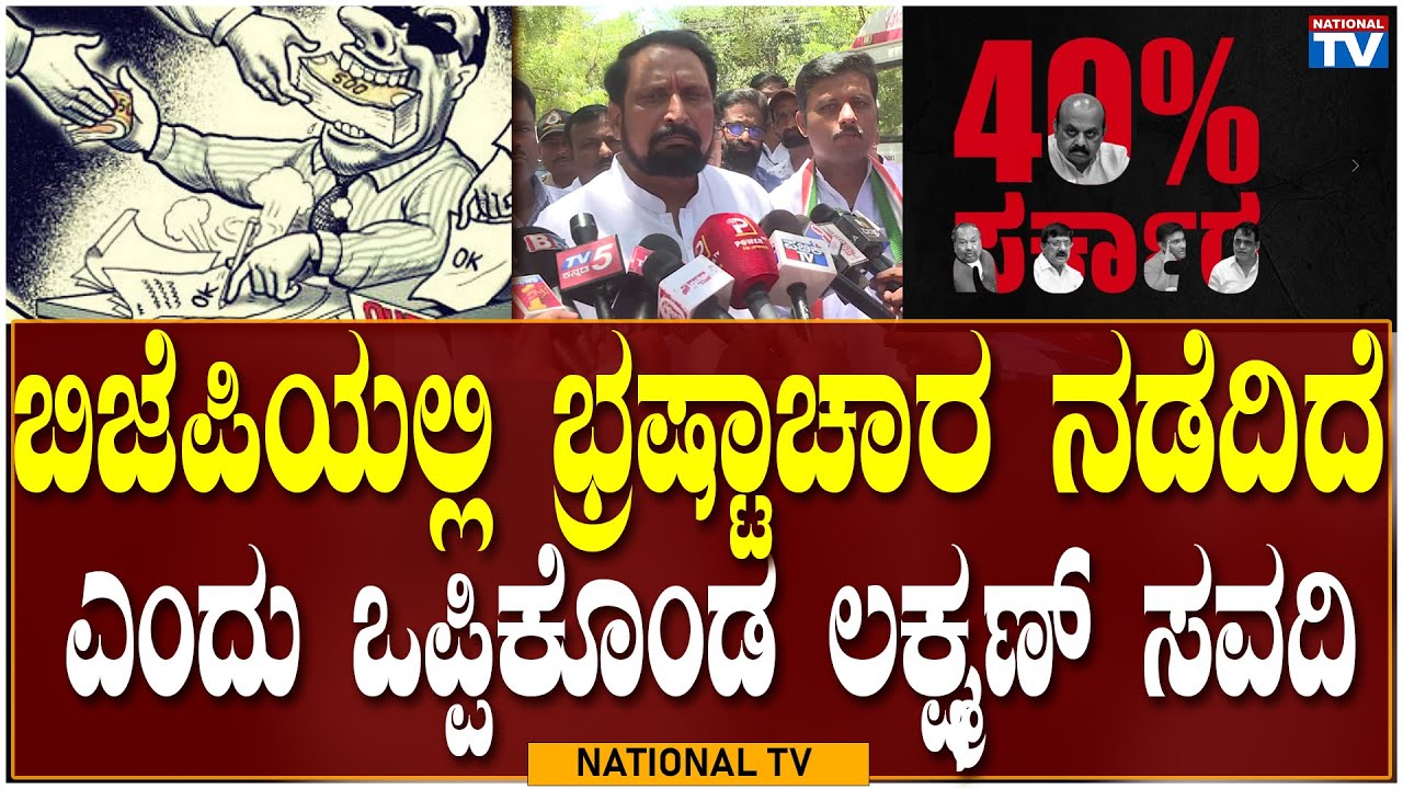 Lakshman Savadi: ಬಿಜೆಪಿಯಲ್ಲಿ ಭ್ರಷ್ಟಾಚಾರ ನಡೆದಿದೆ ಎಂದು ಒಪ್ಪಿಕೊಂಡ ಲಕ್ಷ್ಮಣ್ ಸವದಿ | National TV