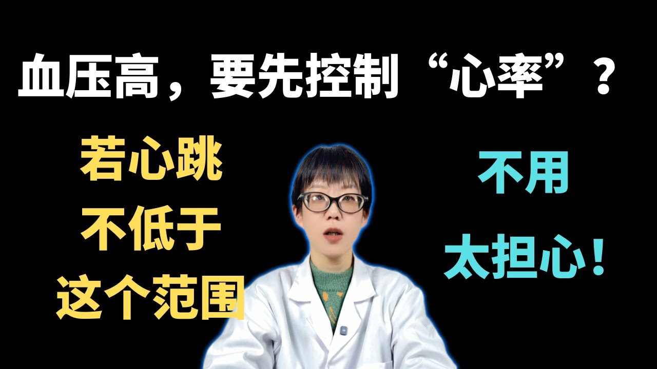 血压高，要先控制“心率”？若心跳不低于这个范围，不用太担心！【安澜谈健康】#高血压 #心率控制 #降压秘诀 #心血管健康 #健康科普 #静息心率 #长寿 #养生常识 #心脏健康 #中老年健康