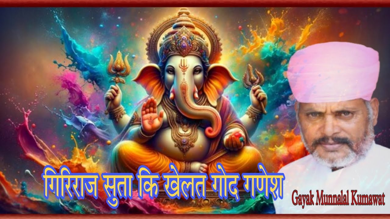 गिरिराज सुता कि खेलत गोद गणेश || गायक मुन्नालाल कुमावत || Giriraj Suta Ki Khelat God Ganesh