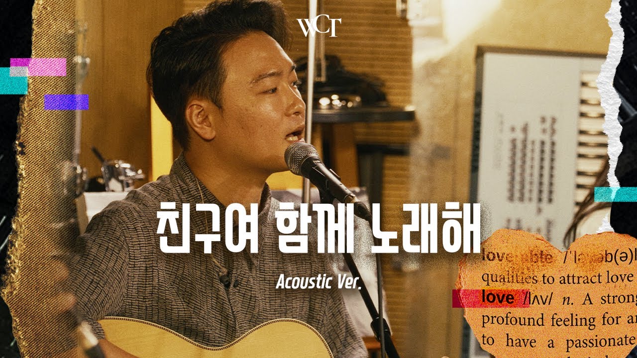 [애가 Acoustic] 친구여 함께 노래해 | Sing with Me, My Friend