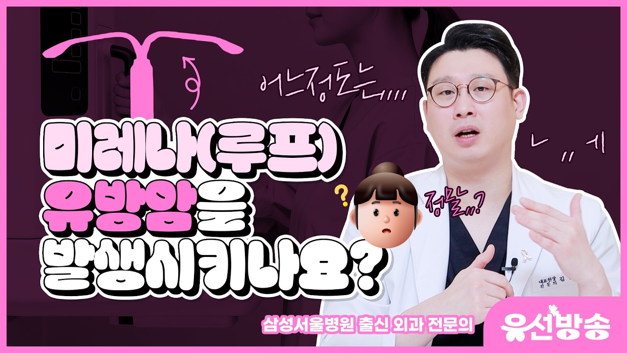 미레나 부작용 유방암?! 미레나 원리부터 유방암이 생기는 이유까지