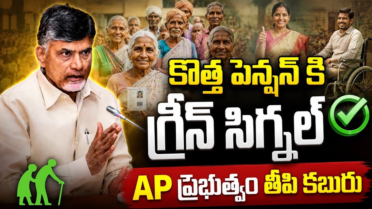 Chandrababu Naidu gives green signal for new pensions in AP
