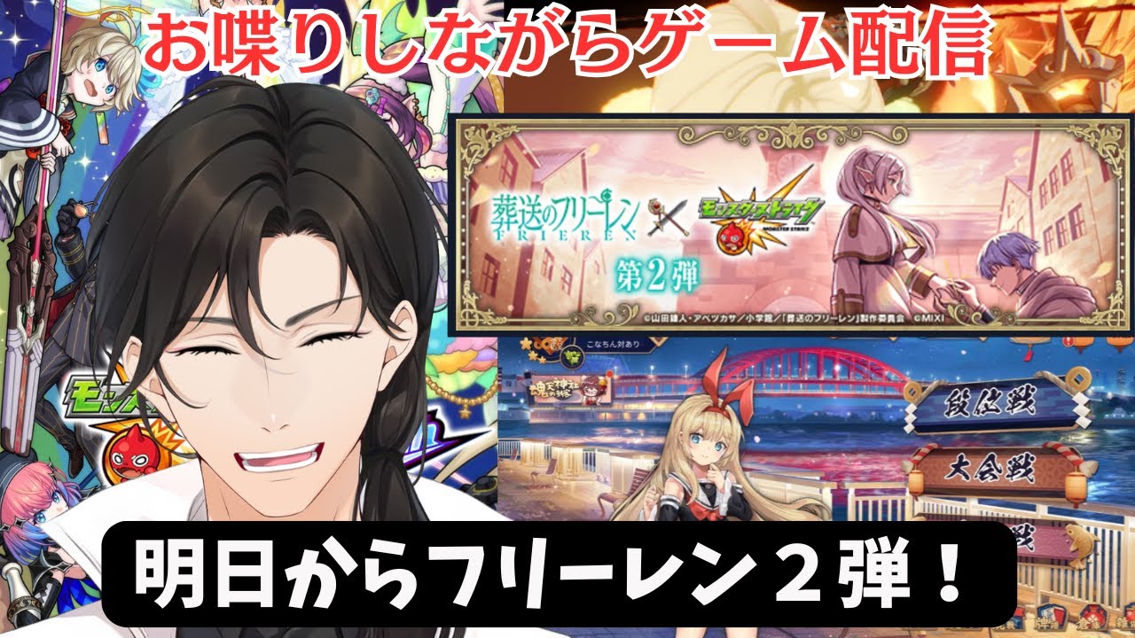 【初見さんも歓迎】フリーレン２弾！みんなの前評価はどうですか？1/16【モンストなど】#モンスト