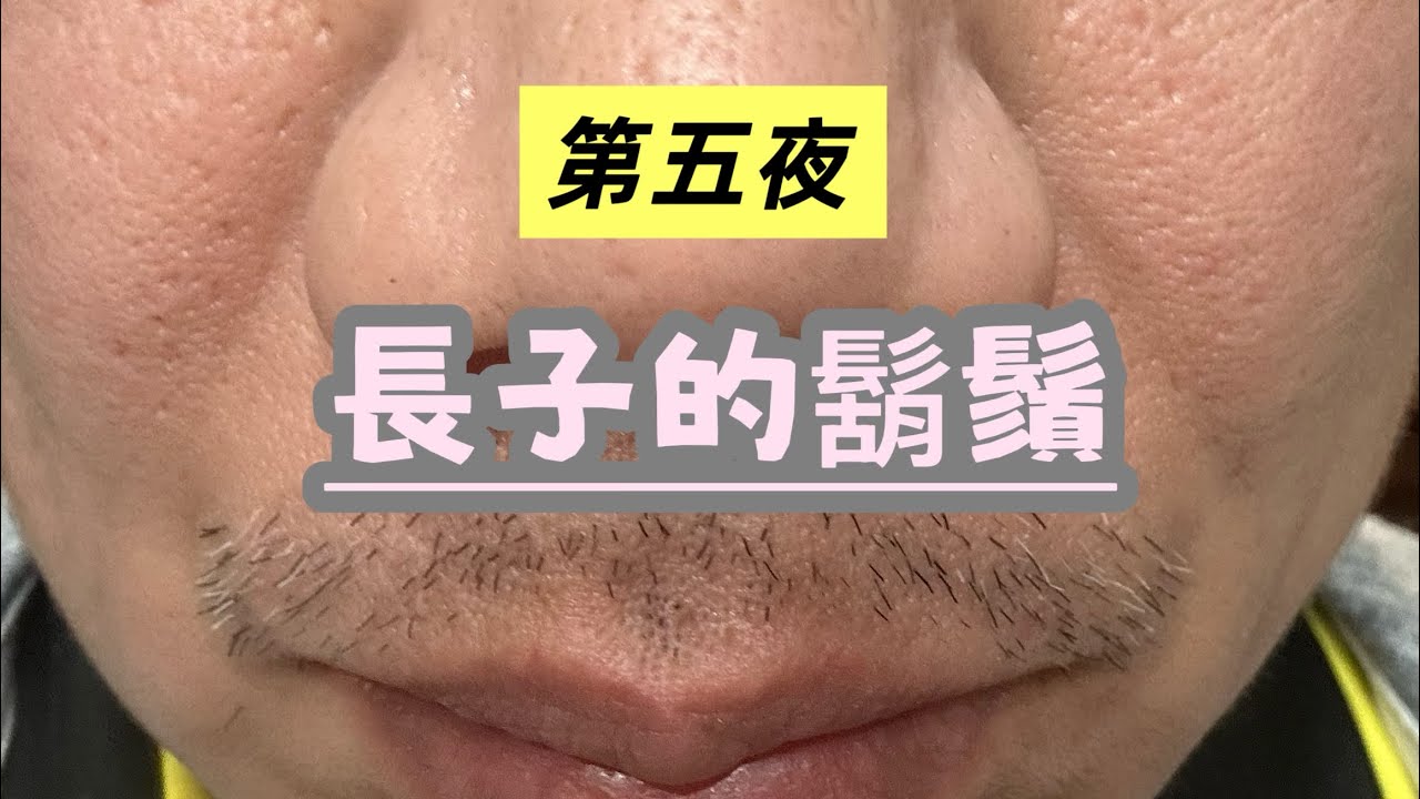 原來，長子蓄鬍，真的很狼狽