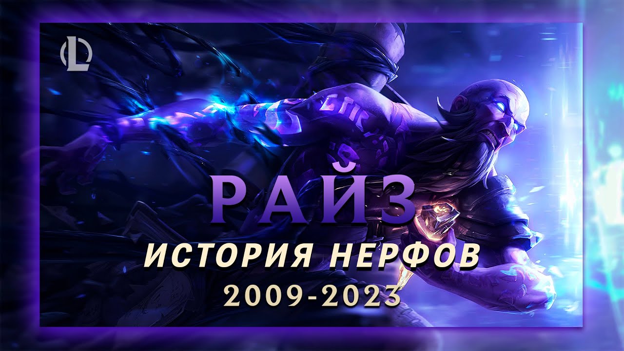 КАК RIOT РАЙЗА МЕНЯЛИ? ▶ История Нерфов ▶ [League of Legends]