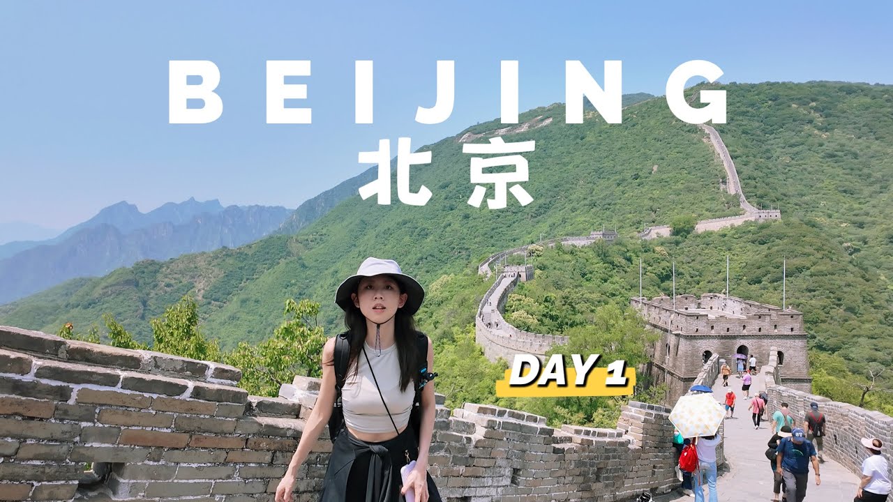 🇨🇳北京 Day 1 | 初訪首都🏙️一人遊慕田峪長城🥾四季民福吃烤鴨🦆Beijing, China VLOG 1/2 [CC Subtitles]