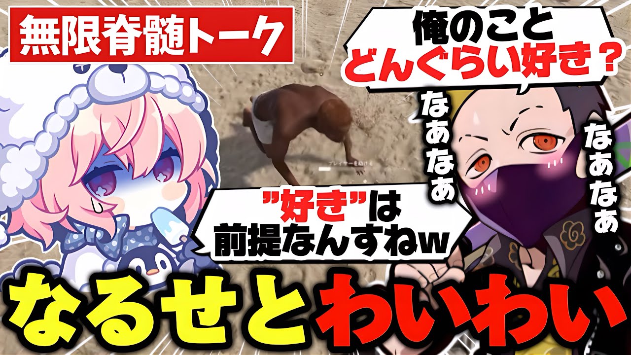 【VCR RUST】いつも通り自由奔放なわいわいさんに振り回されるなるせ【なるせ/わいわい/切り抜き】