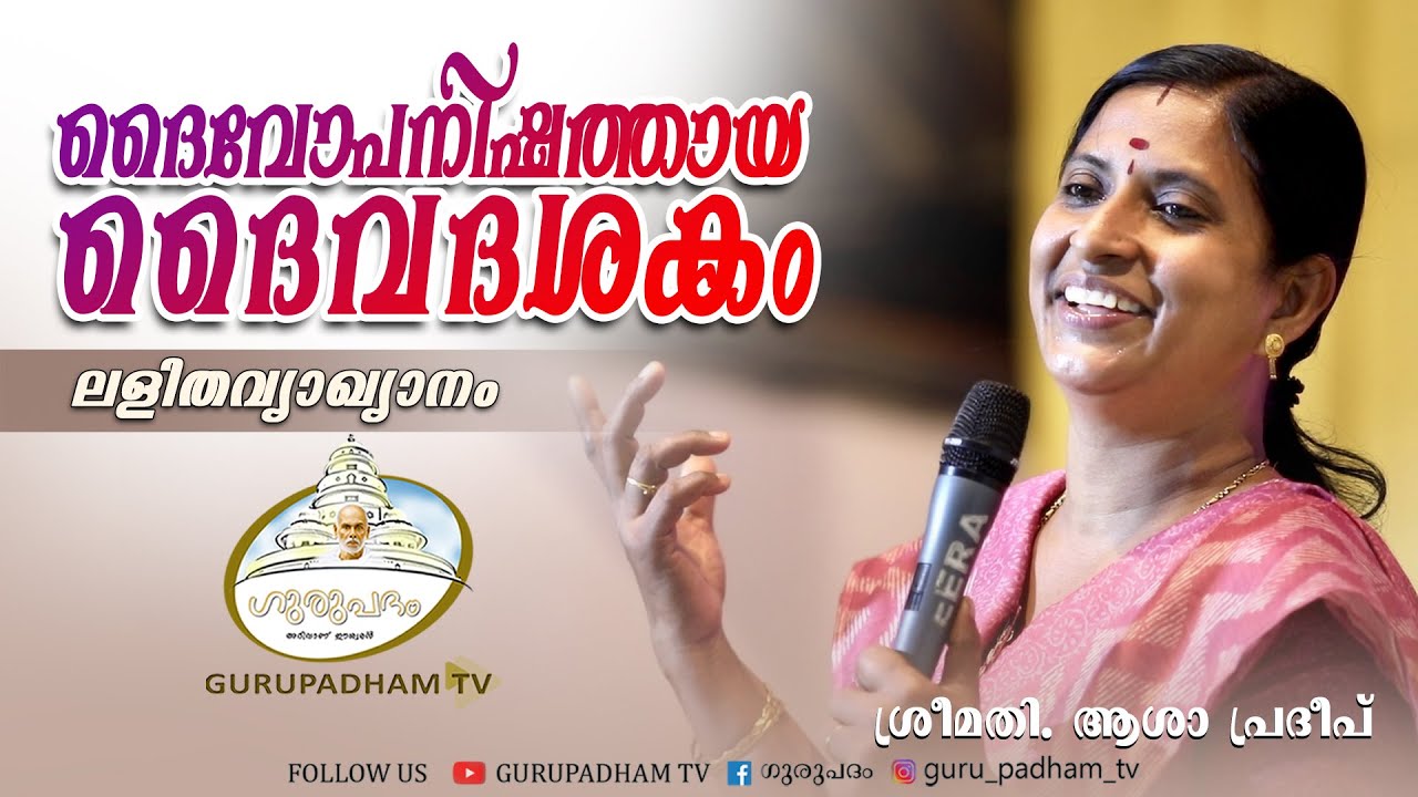 ദൈവോപനിഷത്തായ ദൈവദശകം | Daivadasakam | Asha Pradeep | Gurupadam TV