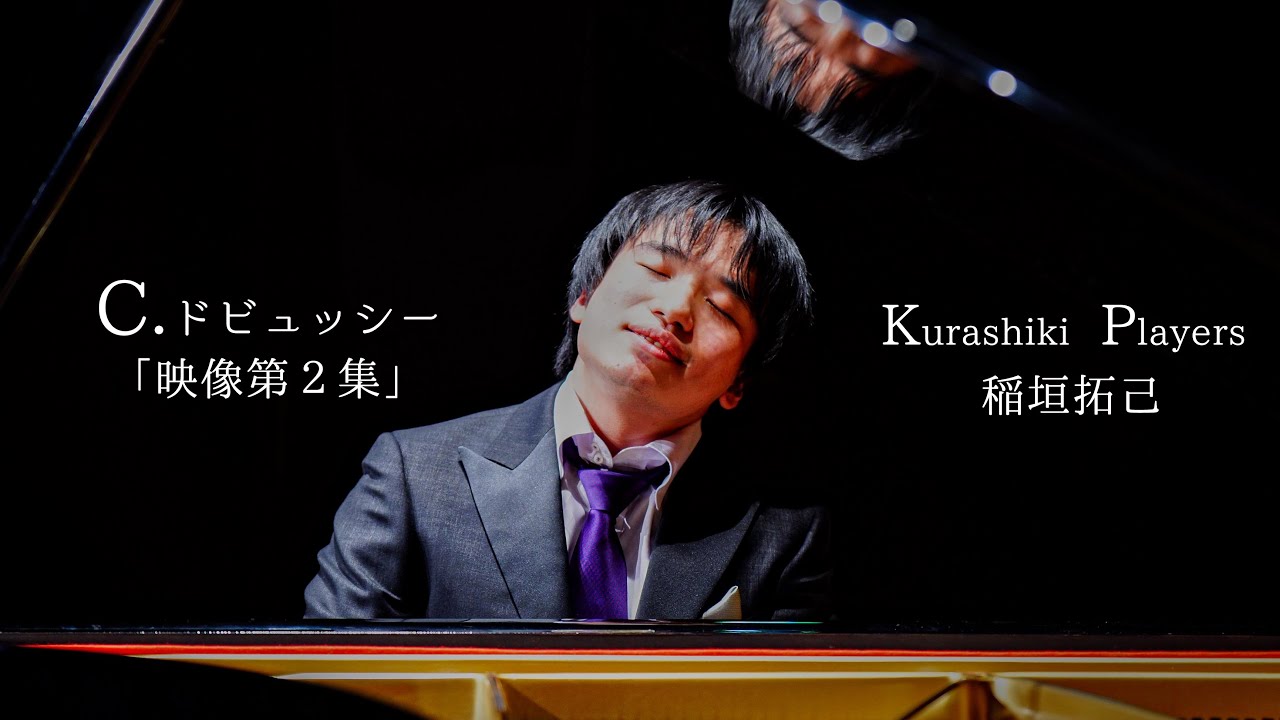【公演映像】Kurashiki Players 稲垣拓己 ピアノリサイタル　 C.ドビュッシー/映像第2集