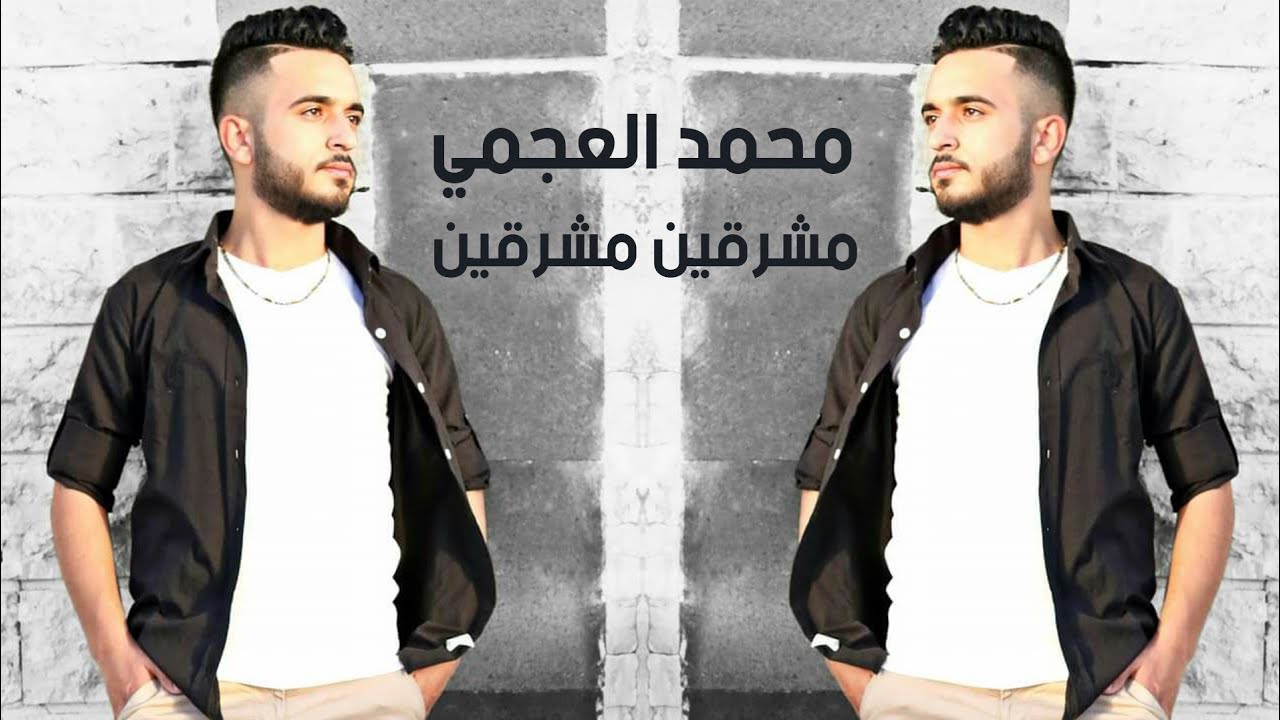 محمد العجمي - مشرقين مشرقين - 2023