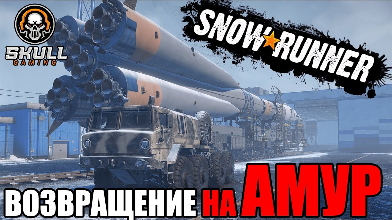 SNOWRUNNER возвращение на АМУР!!!! Играю на руле MOZA+ZShifterPro. STREAM!!! #snowrunner