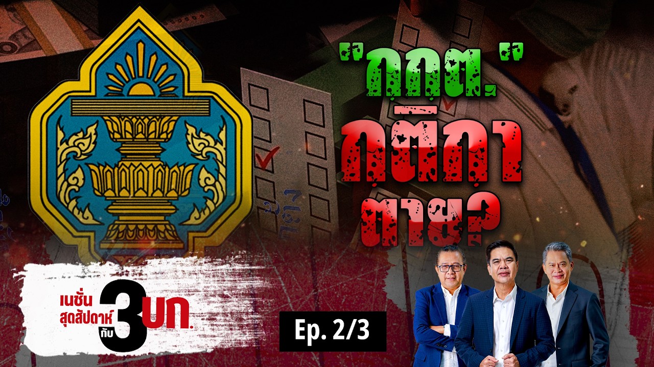 กกต. กติกา ตาย? | เนชั่นสุดสัปดาห์ กับ 3 บก. | NationTV22
