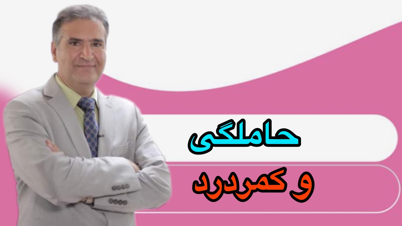 مراقبت و پیشگیری از کمردرد | قسمت دوم
