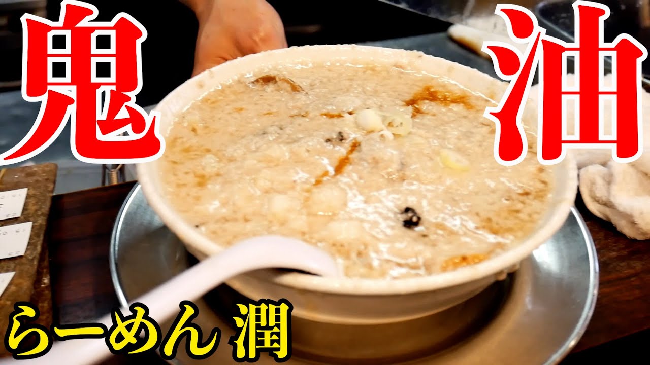 鬼油）燕三条背脂ラーメン。新潟のご当地ラーメンが都内で味わえる!!!【東京】麺チャンネル 第591回