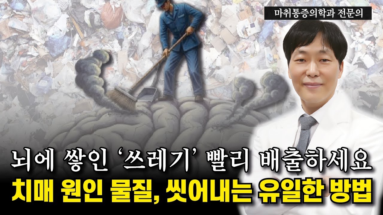 뇌에 쌓인 '쓰레기'  최고의 청소법을 알려드립니다.