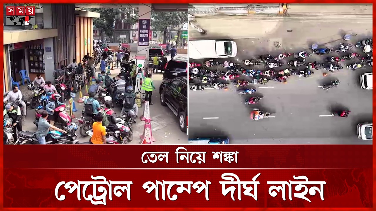 তেল নিয়ে শঙ্কা, পেট্রোল পাম্পে দীর্ঘ লাইন | Petrol Pump Crowd | Oil Crisis | Somoy TV