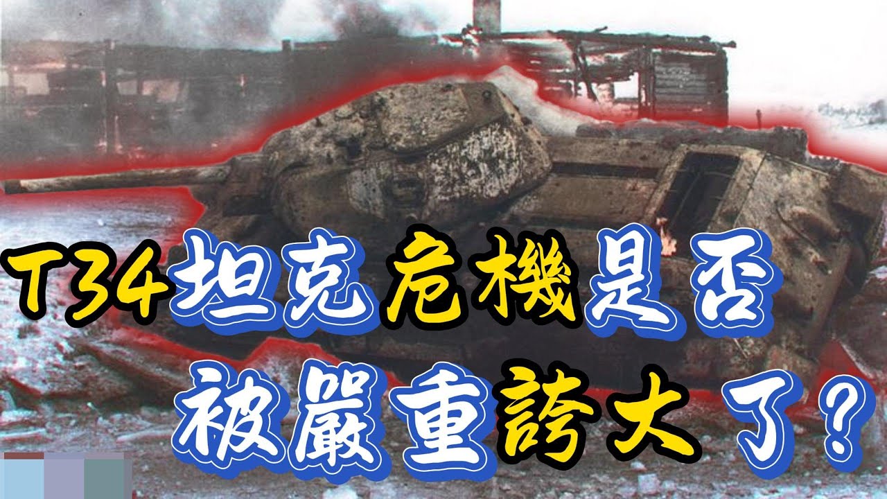 蘇德戰爭前期的T34坦克危機是否被嚴重誇大了？