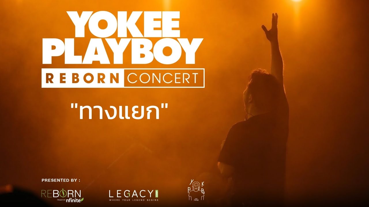 YOKEE PLAYBOY REBORN CONCERT 2022 - ทางแยก