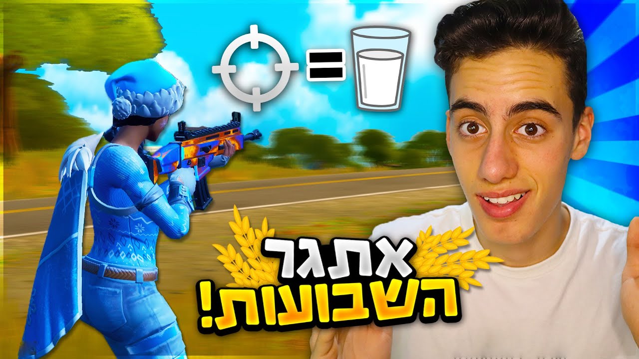 אתגר חג השבועות בפורטנייט !! (על כל הריגה שותה כוס חלב!)