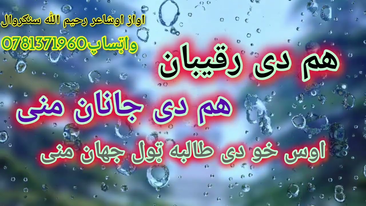 هم دی رقیبان هم دی جانان منی اوس خو دی طالبه ټول جهان منی رحیم الله سنګروال