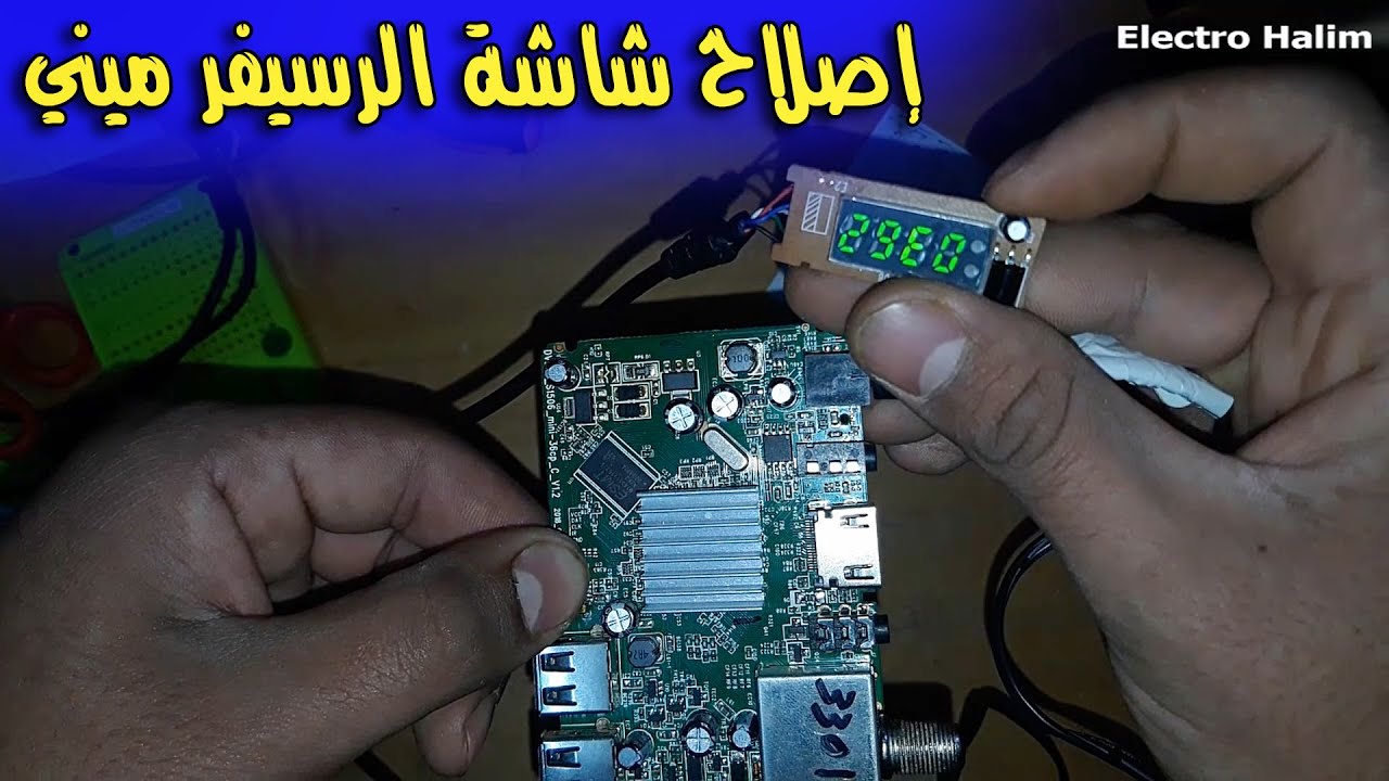 تعديل شاشة العرض لرسيفر ميني (الطريقة السهلة)