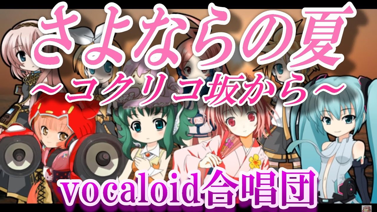 さよならの夏 ～コクリコ坂から～（VOCALOID合唱団）sayonarano natsu ~kokurikosaka kara~