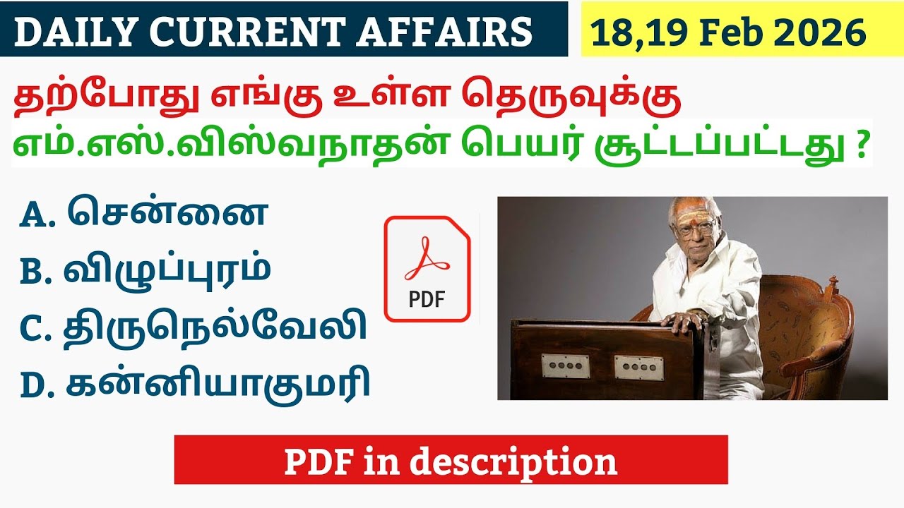 18,19 FEBRUARY 2026 CURRENT AFFAIRS TAMIL|TNPSC CURRENT AFFAIRS 2026|TNPSC|SSC|RRB|UPSC|POLICE