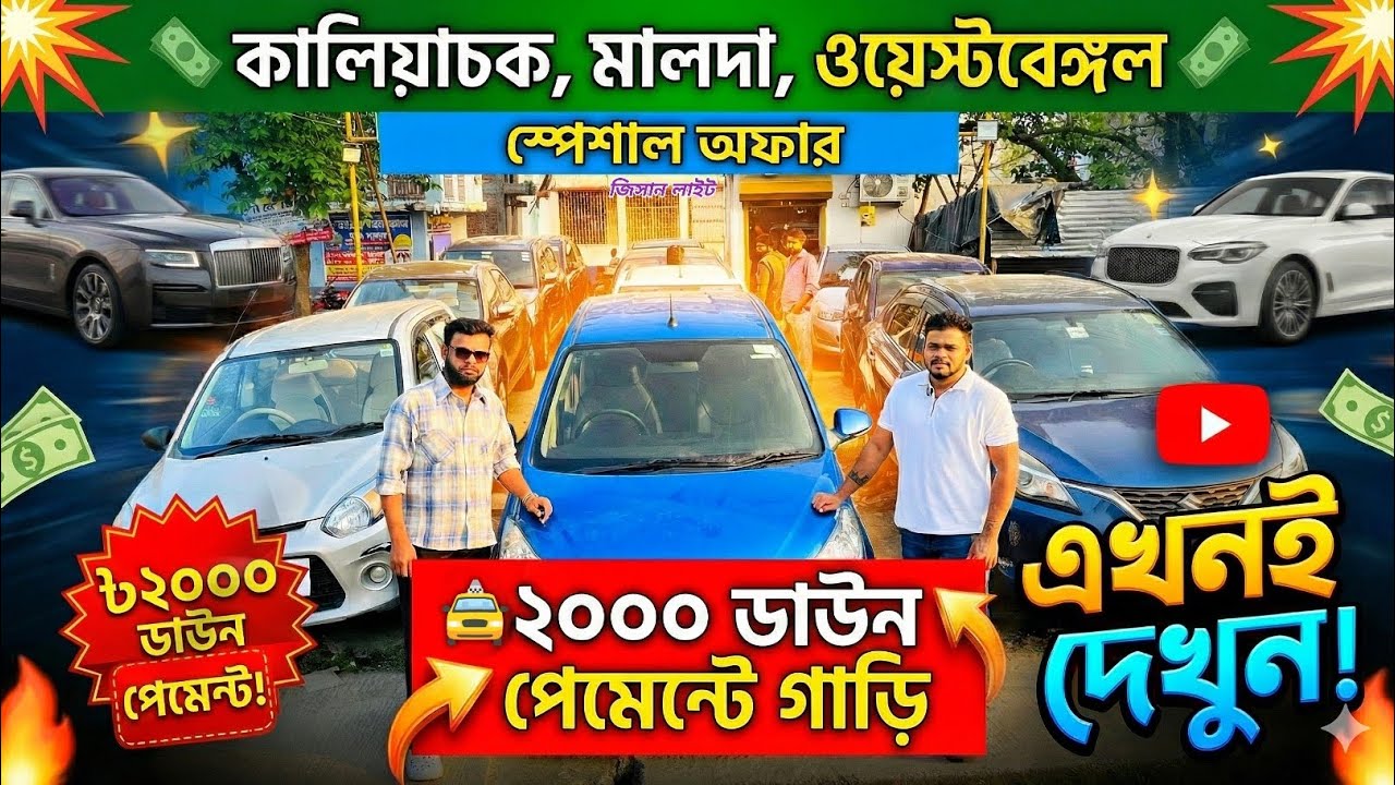 😱 মাত্র ২০০০ টাকায় গাড়ি! বিশ্বাস হচ্ছে না ||কালিয়াচক মালদার সেরা অফার! 🔥🚘 | Cheapest Car Market
