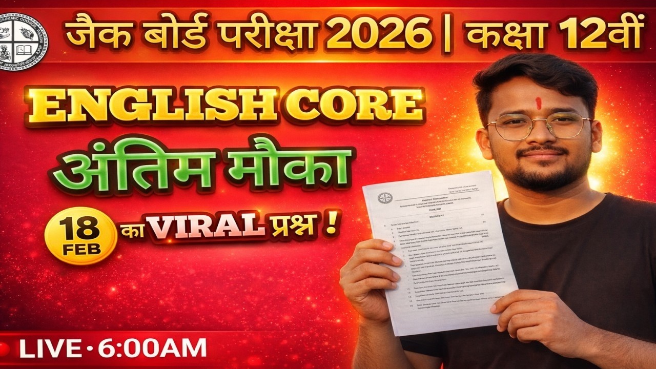 JAC Board Exam 2026 | Class 12 English Core | अंतिम मौका 🔥 18 FEB का Viral Question | LIVE 6:00 AM