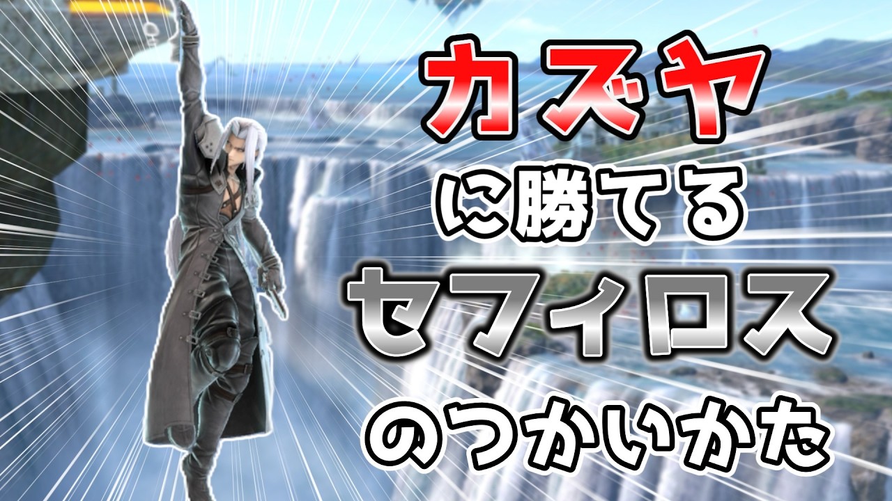 【スマブラSP】レート2300が解説するカズヤに勝てるセフィロスの使い方！
