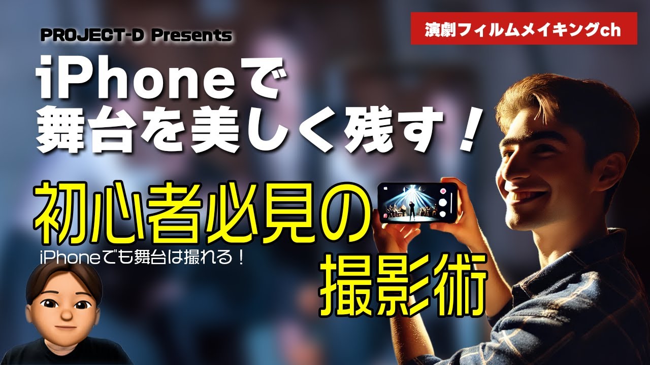 【舞台撮影】iPhoneで舞台を撮る方法