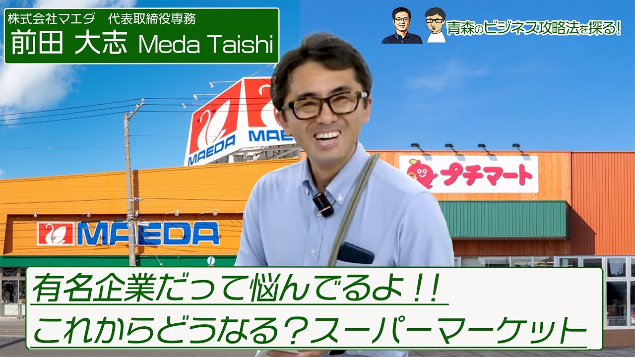 課題だらけ日本の地方でどう生き残るか？考えてみた！３回目（株式会社マエダ　代表取締役専務　前田大志）#54