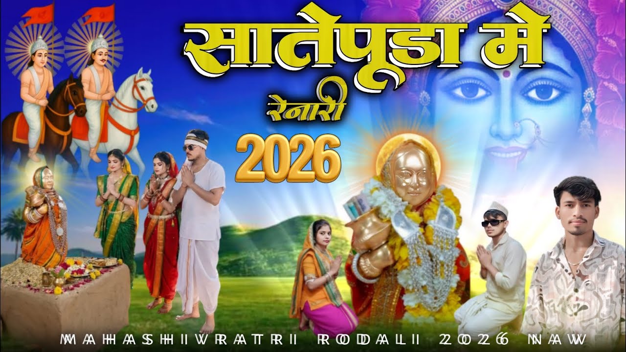 सातेपूडा में रेनारी देवमोगरा महाशिवरात्रि रोडाली 2026 महाशिवरात्रि रोडाली देवमोगरा देव मोगरा सोंग
