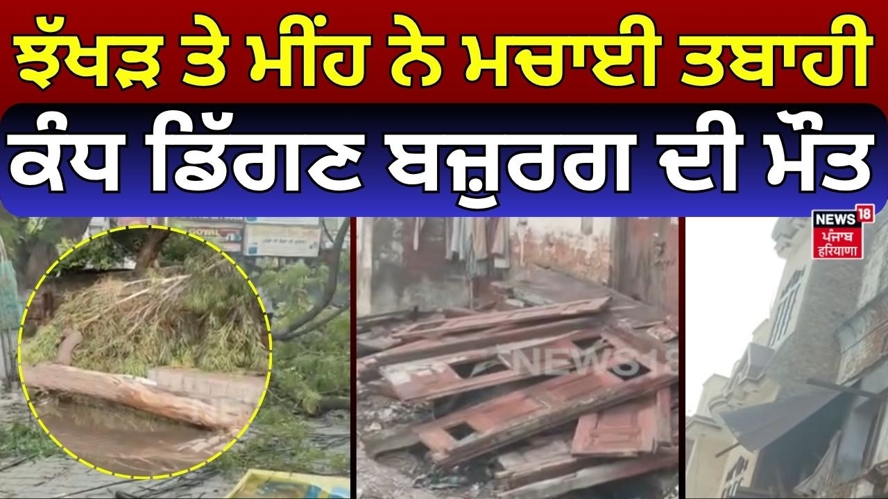 Punjab Heavy Rain | ਝੱਖੜ ਤੇ ਮੀਂਹ ਨੇ ਮਚਾਈ ਤਬਾਹੀ,ਕੰਧ ਡਿੱਗਣ ਨਾਲ ਇੱਕ ਬਜ਼ੁਰਗ ਦੀ ਮੌਤ | Weather | N18V