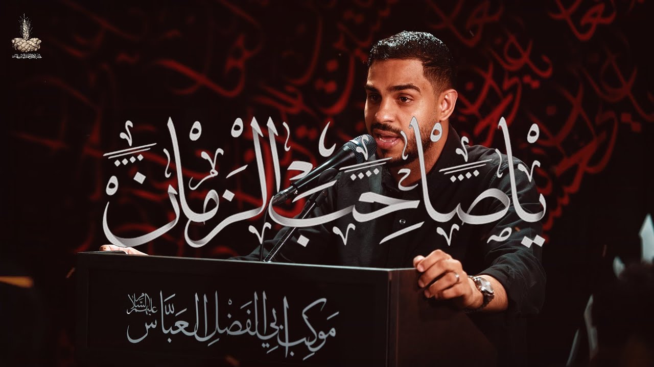 ياصاحب الزمان | الرادود الحسيني حسين الحمد | استشهاد الامام العسكري (ع) 1447هـ