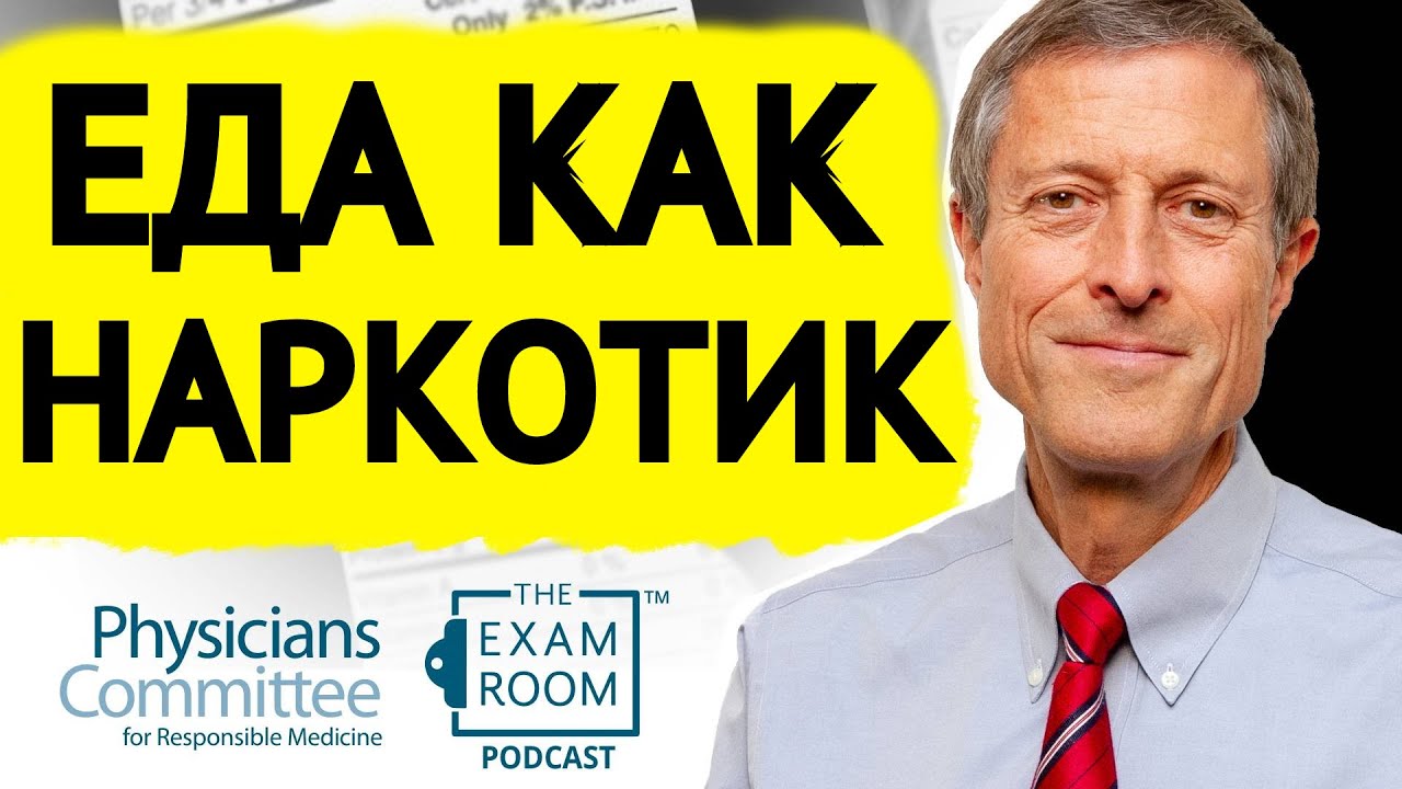 Пищевая Зависимость | Нил Барнард, доктор медицинских наук