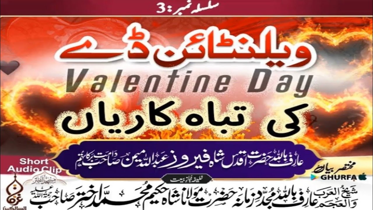  ویلنٹائن ڈے کی تباہ کاریاں | مختصر بیان 3 | عارف باللہ حضرت اقدس حضرت شاہ فیروز عبداللہ میمن صاحب
