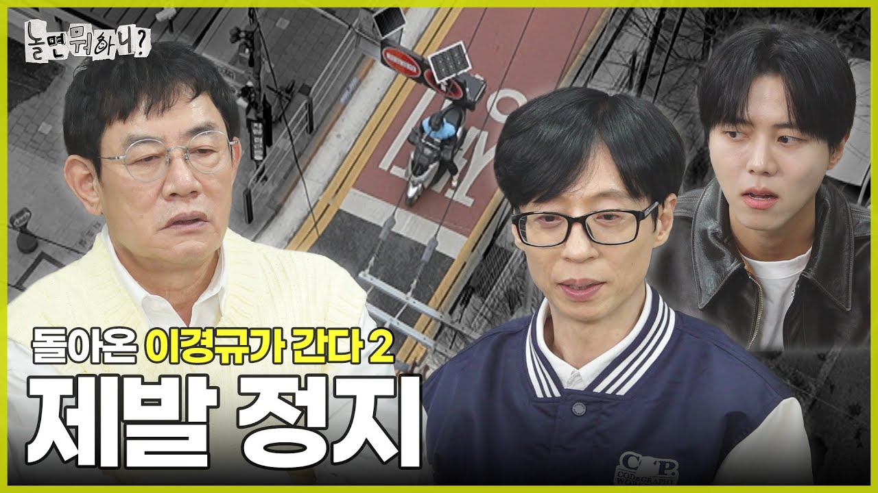 [ENG SUB] 제발 한 대만이라도 멈춰줄 수 있다면 | #놀면뭐하니? #유재석 MBC250405방송