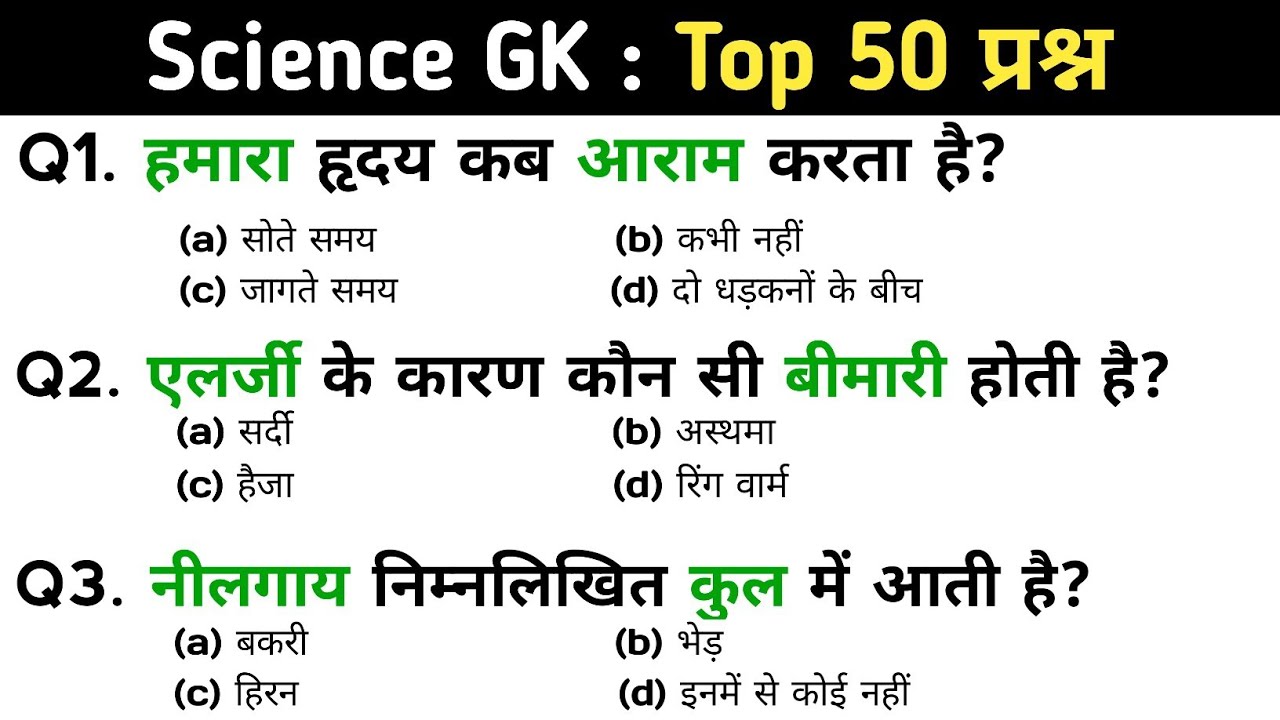 Science GK |  Top 50 प्रश्न | विज्ञान महत्वपूर्ण प्रश्न | Science gk question | Science Question