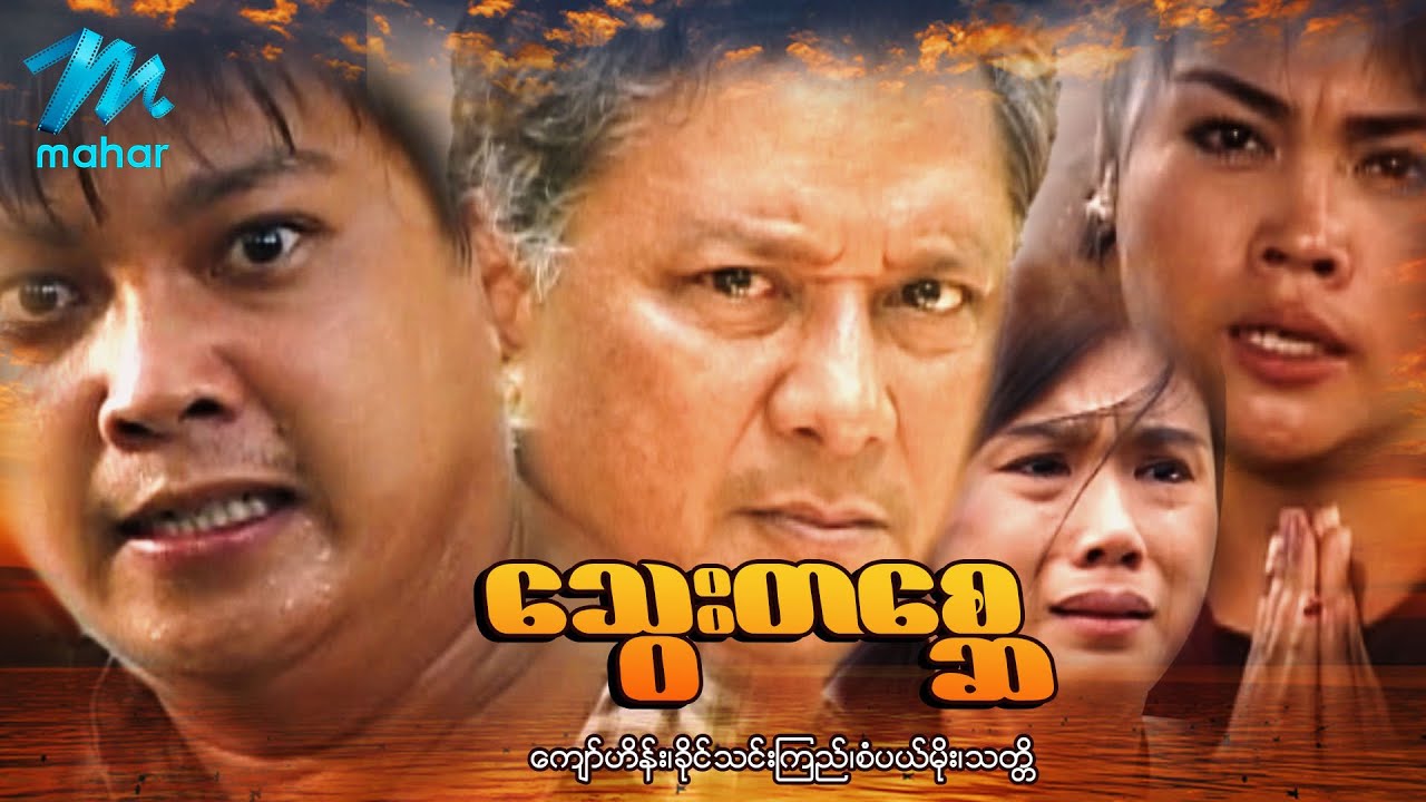 မြန်မာဇာတ်ကား - သွေးတစ္ဆေ - ကျော်ဟိန်း ၊ သတ္တိ ၊ ခိုင်သင်းကြည် - Myanmar Movies ၊ Action ၊ Drama
