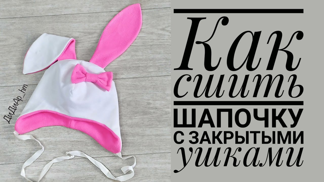 Как сшить шапочку с закрытыми ушами (ДиДиАр_hm )