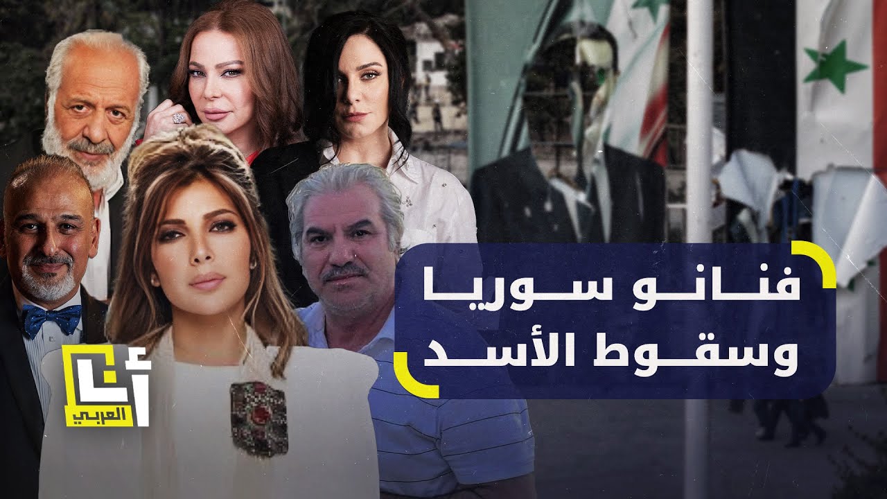 بعد سقوط نظام الأسد.. فنانون سوريون عُرفوا بتأييدهم للأسد، يتراجعون عن موقفهم ويباركون سقوطه