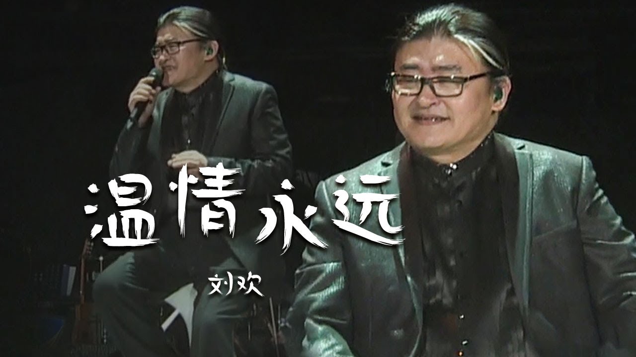 刘欢演唱金曲《温情永远》一句&ldquo;你太累了，也该歇歇了&rdquo; 唱红了多少人的双眼 ？[精选中文好歌] | 中国音乐电视 Music TV
